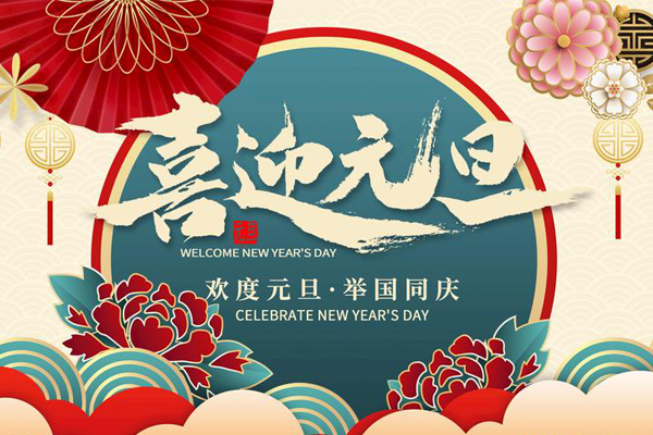 元旦节日