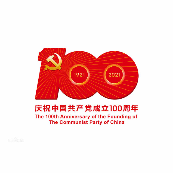 建党100周年