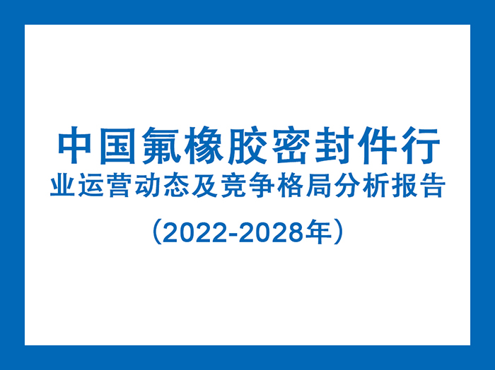 中国氟橡胶密封件行业运营动态及竞争格局分析报告（2022-2028年）5.jpg