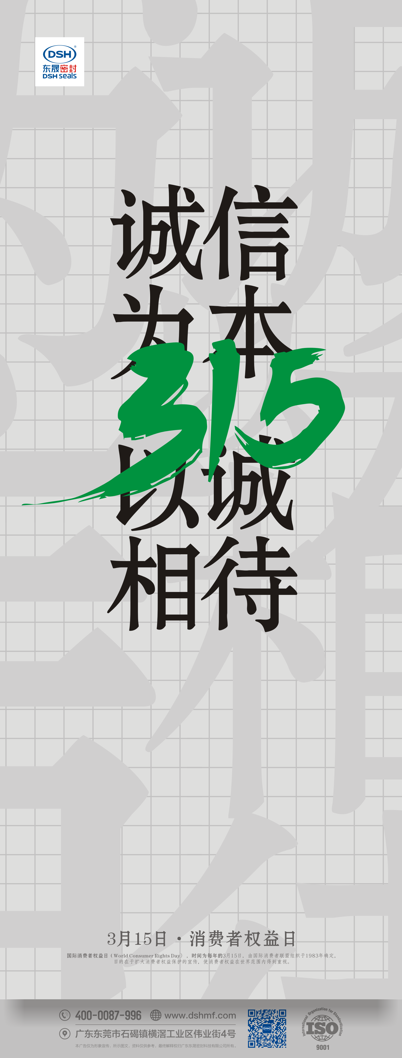 315消费者权益日：诚信为本，以诚相待！   